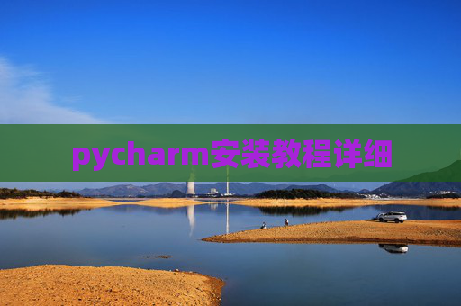 pycharm安装教程详细