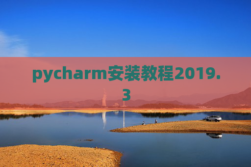 pycharm安装教程2019.3